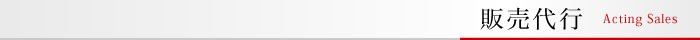 販売代行