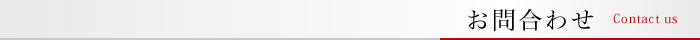 お問合わせ