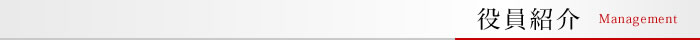 役員紹介