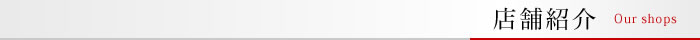 店舗紹介